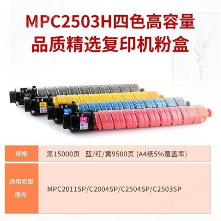 得印MPC2503H四色墨粉盒适用理光MPC2011SP/C2004SP/C2504/C2503SP