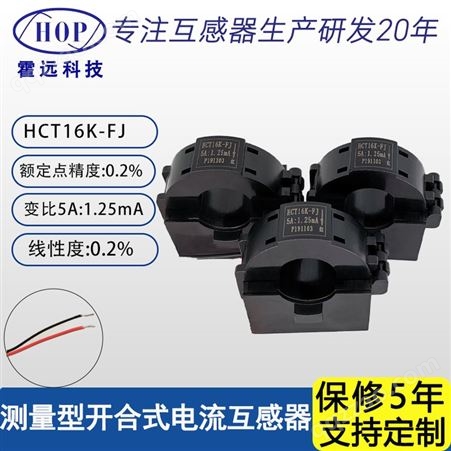 霍远开合式电流互感器测量HCT16K-FJ 5A:1.25mA小型开口式互感器