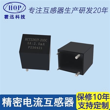 霍远 HCT226JY-20DC精密电流互感器测量保护型互感器5A:2.5mA