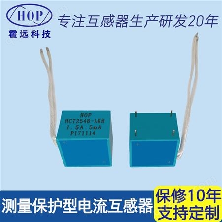 霍远 HCT254B-AKH微型精密电流互感器测量保护型互感器1.5A:5mA
