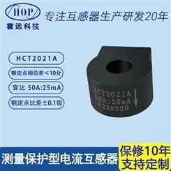 霍远 HCT2021A微型精密电流互感器测量保护型互感器50A:25mA