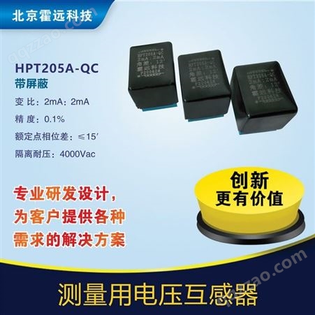 HPT205A-QC霍远HPT205A-QC仪表测量型精密电流型电压互感器 微型开口低至4元